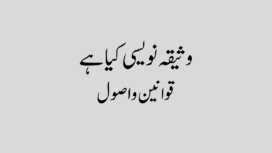 Waseeqa Naveesi in urdu وثیقہ نویسی
