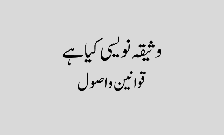 Waseeqa Naveesi in urdu وثیقہ نویسی