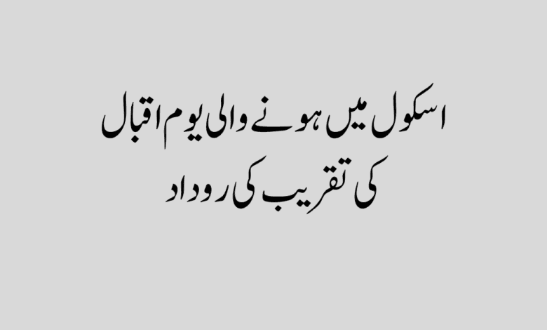 Youm e Iqbal ki Rudad in Urdu اسکول میں ہونے والی یوم اقبال کی تقریب کی روداد