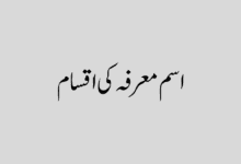 اسم معرفہ کی اقسام