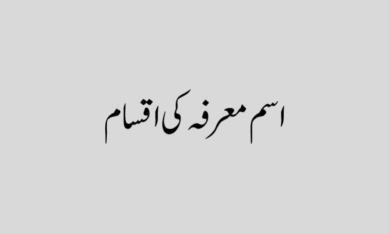 ism marfa ki iqsam اسم معرفہ کی اقسام