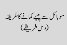 mobile se paise kamane ka tarika موبائل سے پیسے کمانے کا طریقہ