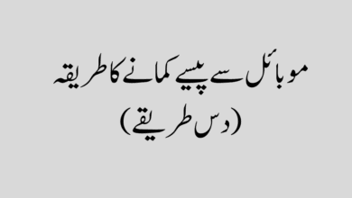 موبائل سے پیسے کمانے کا طریقہ