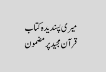میری پسندیدہ کتاب قرآن پر مضمون