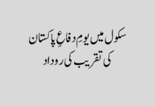 youm e difa ki taqreeb ki rodad in urdu یوم دفاع پاکستان پر روداد