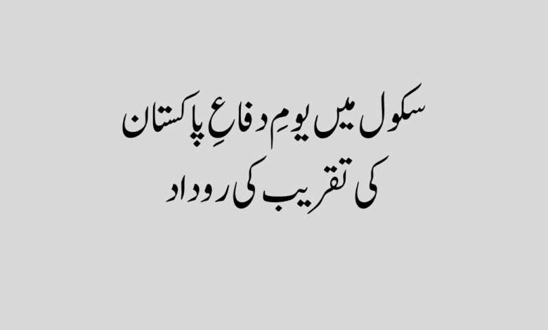 youm e difa ki taqreeb ki rodad in urdu یوم دفاع پاکستان پر روداد