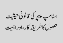اسٹامپ پیپر کی قانونی حیثیت اسٹامپ پیپر کی قانونی حیثیت