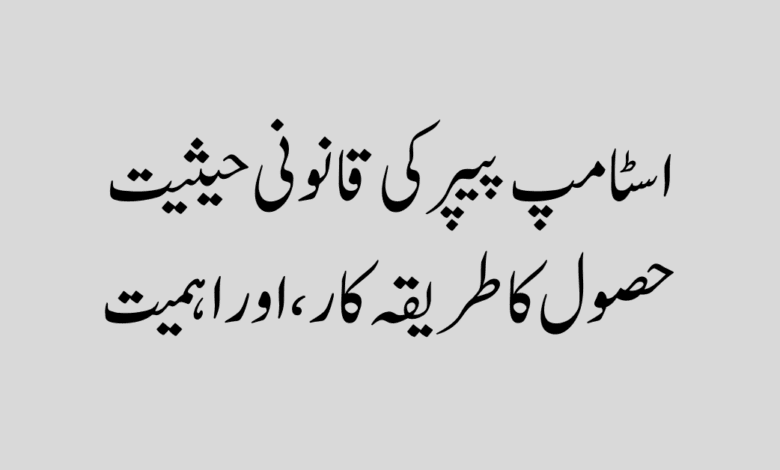 اسٹامپ پیپر کی قانونی حیثیت اسٹامپ پیپر کی قانونی حیثیت