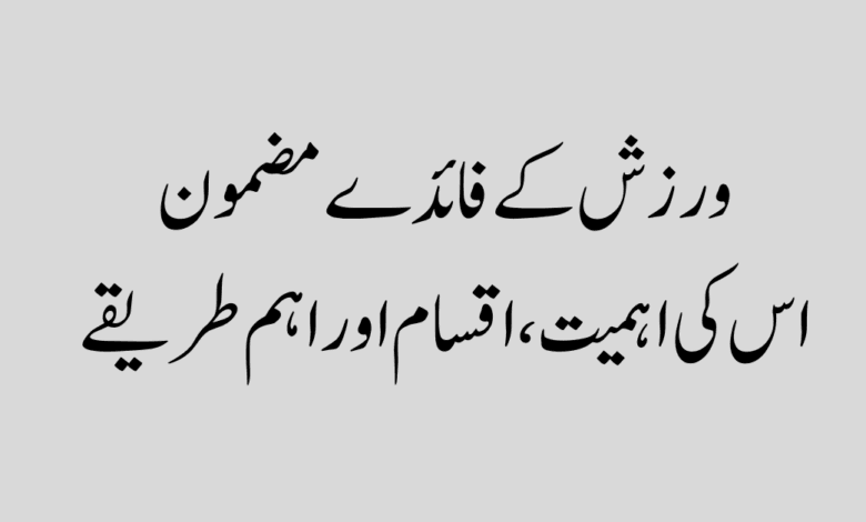 ورزش کے فائدے مضمون ورزش کے فائدے مضمون