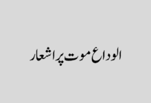 Alvida maut par shayari in urdu