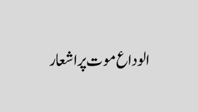 Alvida maut par shayari in urdu