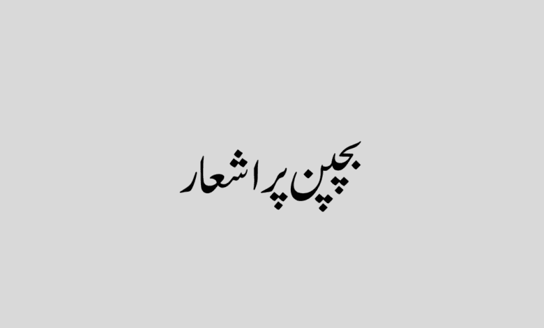 Bachpan shayari in urdu text بچپن پر اشعار