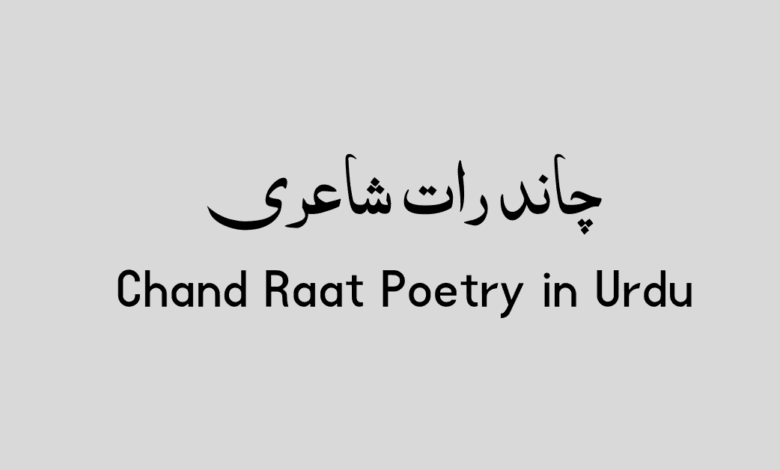 Chand Raat Poetry in Urdu Chand Raat Poetry in Urdu - چاند رات شاعری