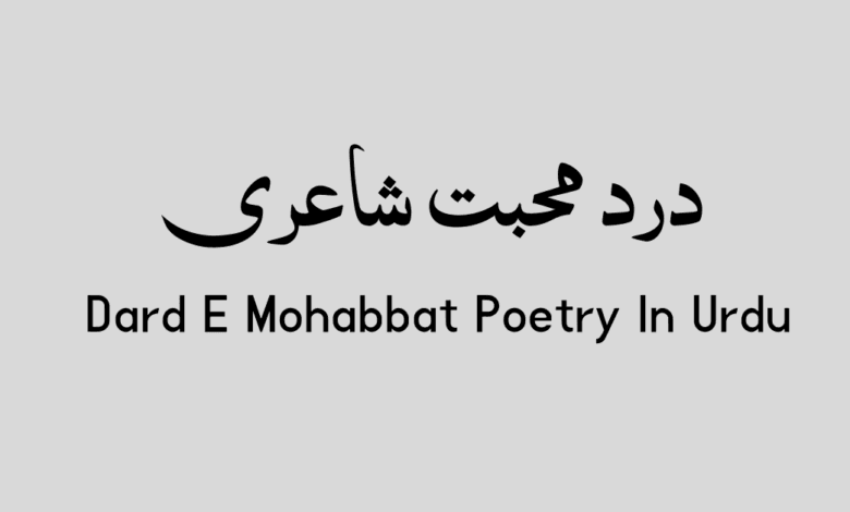 Dard e Mohabbat Shayari in Urdu درد محبت شاعری پر اشعار