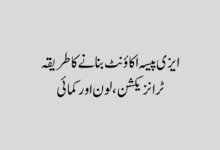 Easypaisa Account Setup 1 ایزی پیسہ اکاؤنٹ بنانے کا طریقہ
