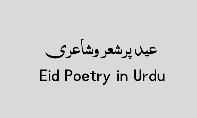 Eid Poetry in Urdu Eid Poetry in Urdu -عید پرشعر وشاعری بہترین اشعار