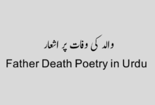 والد کی وفات پر اشعار