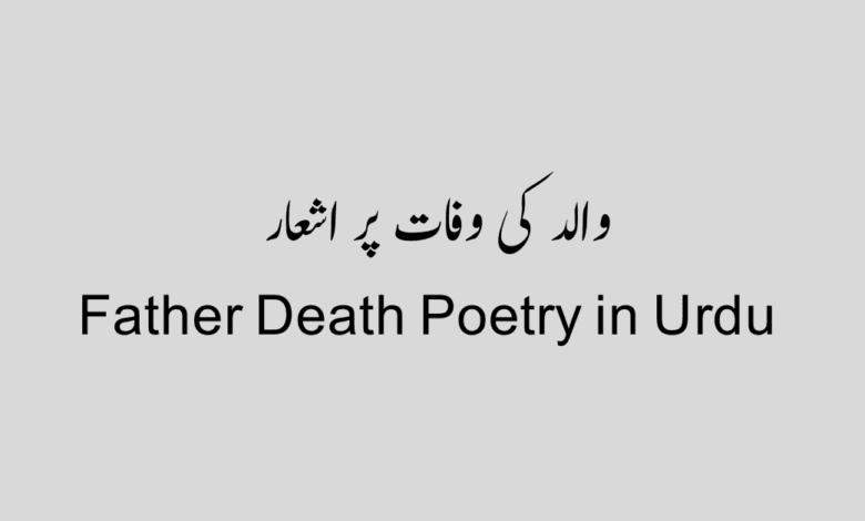 Father Death Poetry in Urdu والد کی وفات پر اشعار