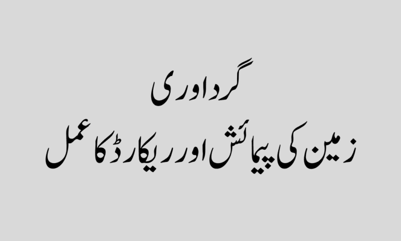 Girdwari – The process of measuring and recording land گرداوری کیا ہے