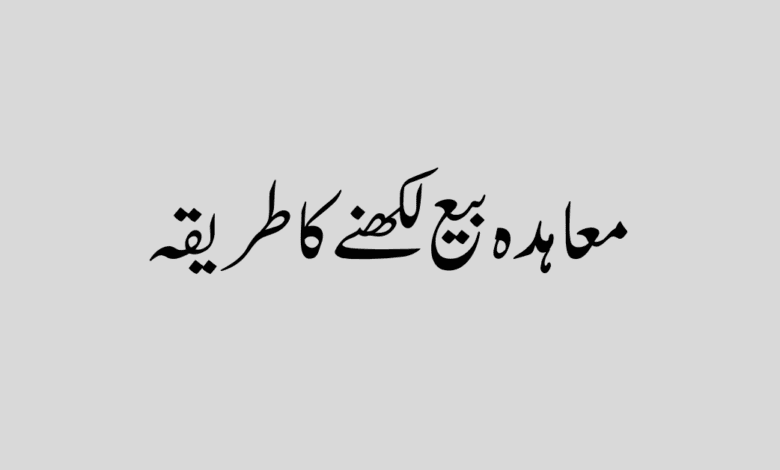 How to write a contract of sale in Urdu معاہدہ بیع لکھنے کا طریقہ