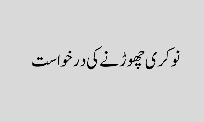 How to write a resignation letter نوکری چھوڑنے کی درخواست
