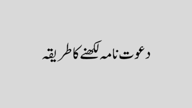 How to write an invitation دعوت نامہ لکھنے کا طریقہ