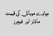 ہواوے موبائل کی قیمت