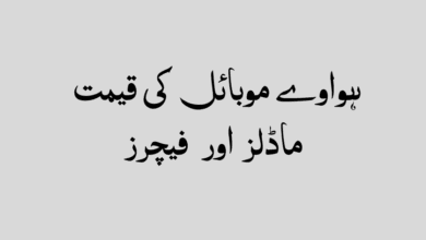 ہواوے موبائل کی قیمت