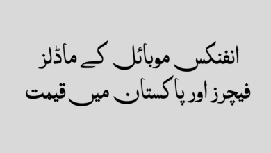 انفنکس موبائل کی قیمت پاکستان