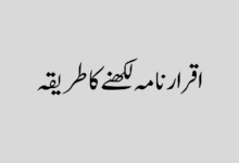 Iqrar Nama Likhne Ka Tarika in Urdu اقرار نامہ لکھنے کا طریقہ