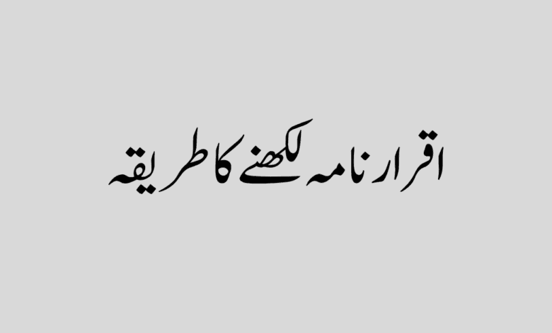 Iqrar Nama Likhne Ka Tarika in Urdu اقرار نامہ لکھنے کا طریقہ