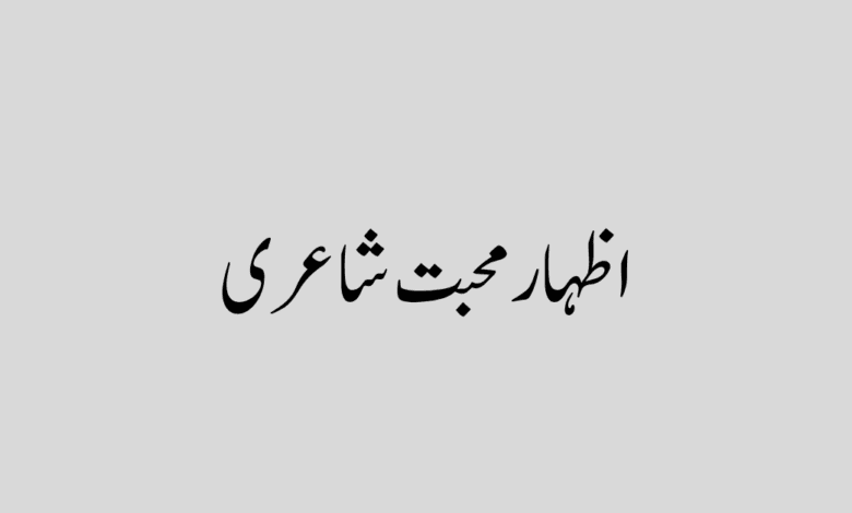 Izhar E Mohabbat Poetry in Urdu Text اظہار محبت شاعری