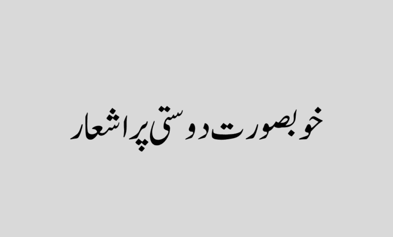 Khubsurat dosti shayari in urdu خوبصورت دوستی پر اشعار