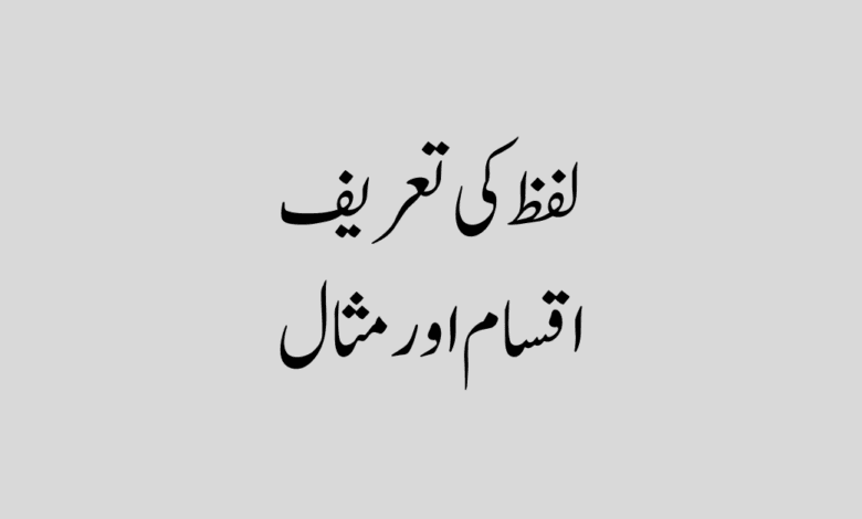 Lafz Ki Tareef aur Iqsam in Urdu لفظ کی تعریف