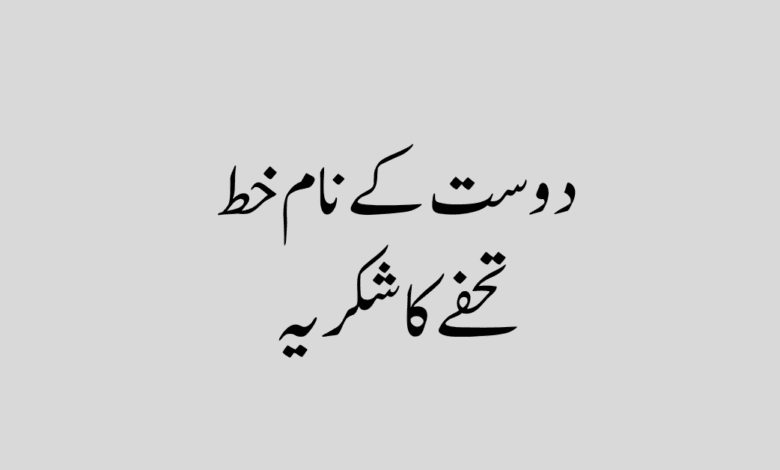 Letter to Your Friend Thanking Him for the Gift دوست کے نام خط