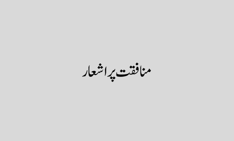 Munafiq par shayari in urdu text منافقت پر اشعار