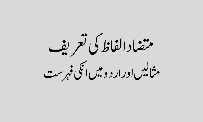 Mutazad alfaz in urdu الفاظ متضاد کیا ہوتے ہیں؟