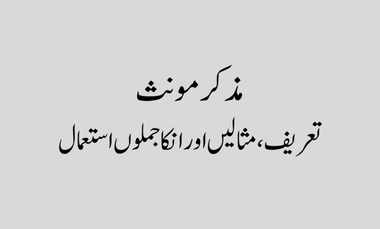 Muzakar Monas in Urdu 1 مذکر مونث