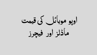 اوپو موبائل کی قیمت