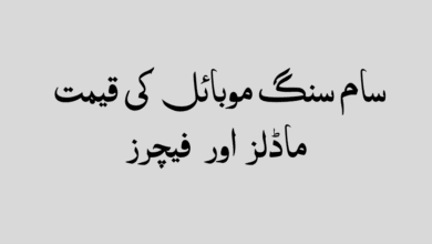 سام سنگ موبائل کی قیمت