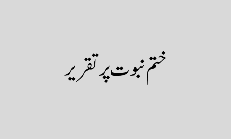 Speech On Khatam E Nabuwat in Urdu ختم نبوت پر تقریر