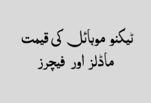 ٹیکنو موبائل کی قیمت