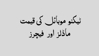 ٹیکنو موبائل کی قیمت