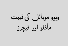 ویوو موبائل کی قیمت