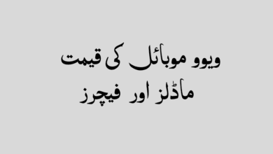 ویوو موبائل کی قیمت