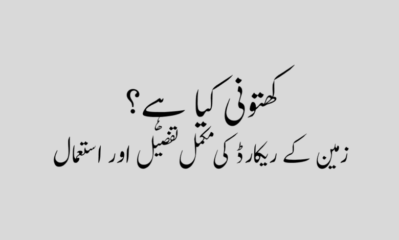 What is Khatooni کھتونی