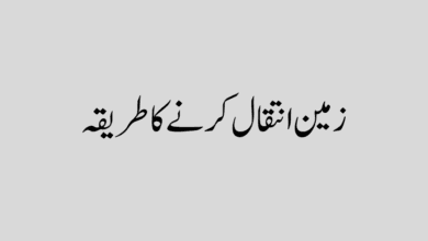 Zameen inteqal karne ka tarika in urdu زمین انتقال کرنے کا طریقہ