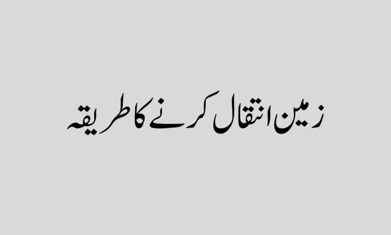 Zameen inteqal karne ka tarika in urdu زمین انتقال کرنے کا طریقہ