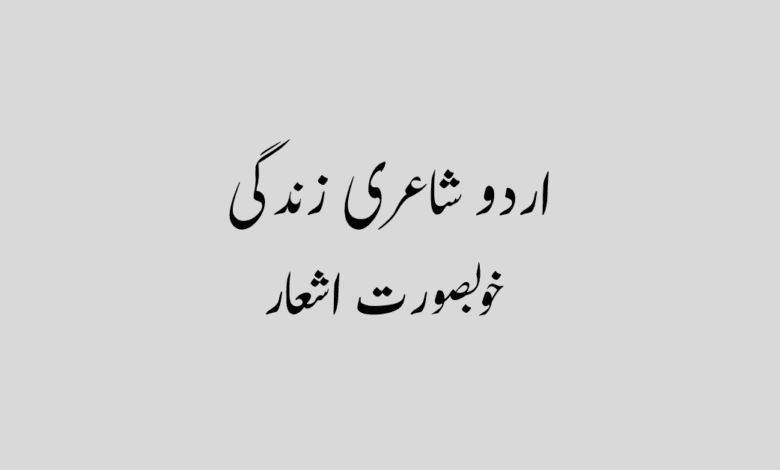 Zindagi Poetry In Urdu اردو شاعری زندگی