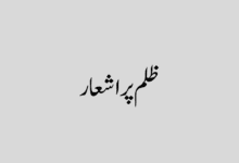 Zulm poetry in urdu
